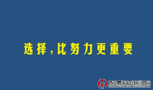 西安小吃培訓(xùn)學(xué)校如何選擇？