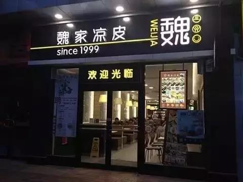 不受西安本地人歡迎的魏家涼皮卻在外開了300多家店，為什么？